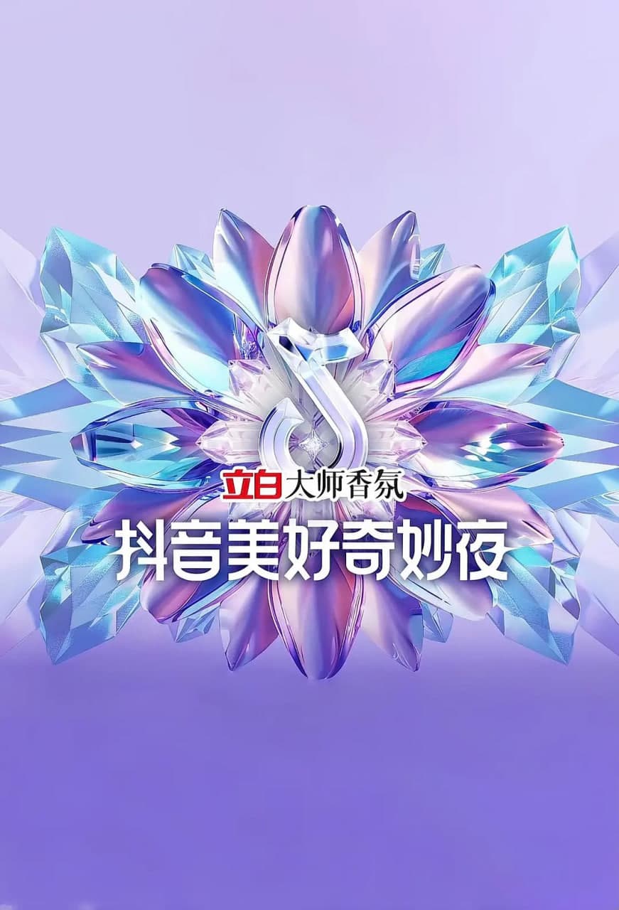 2024抖音美好奇妙夜海报