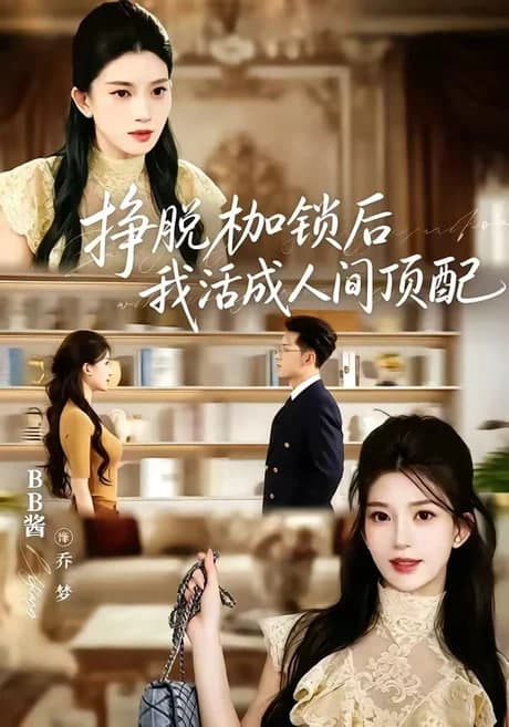 挣脱枷锁后，我活成人间顶配海报