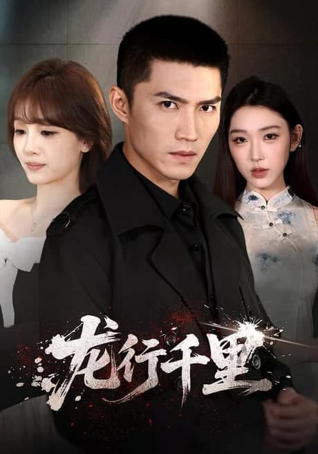 龙行千里海报