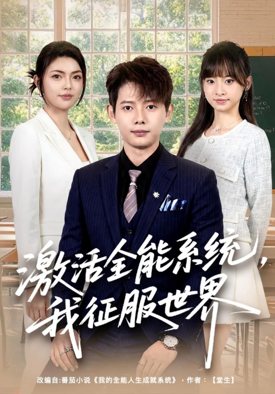 激活全能系统，我征服世界海报