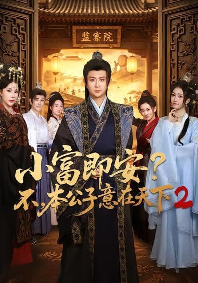 小富即安？不，本公子意在天下 2海报