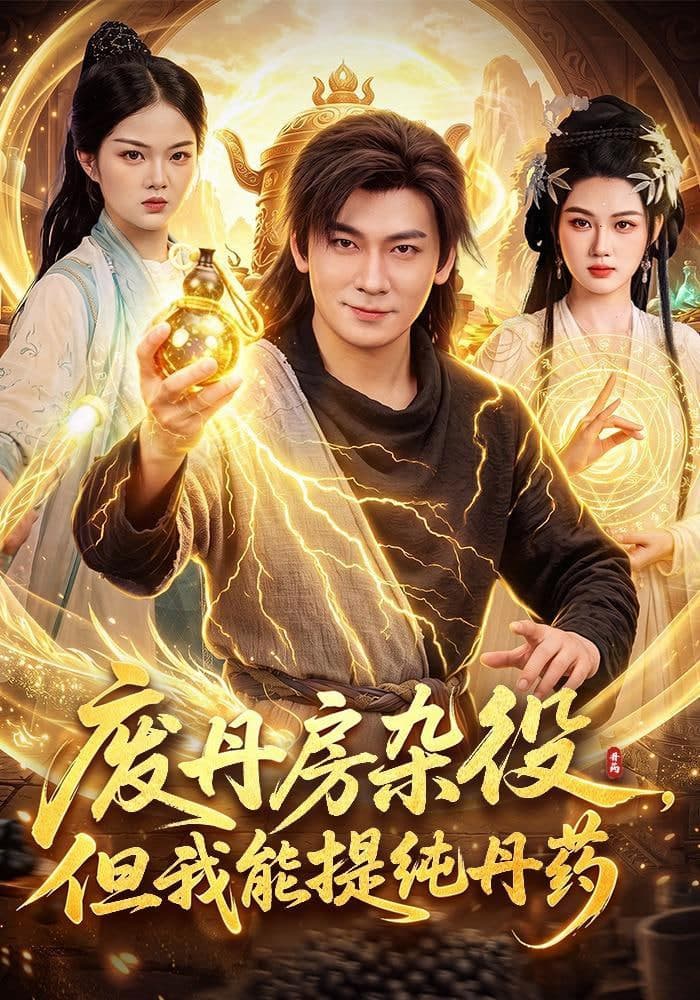 废丹房杂役，但我能提纯丹药海报