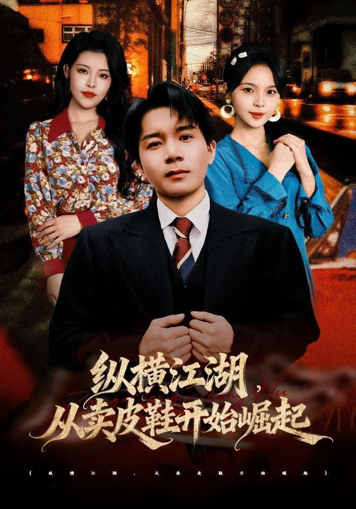 纵横江湖，从卖皮鞋开始崛起海报