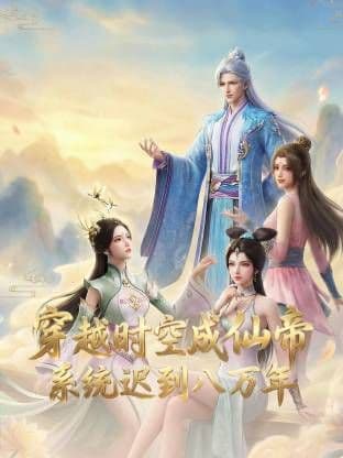 穿越时空成仙帝，系统迟到八万年海报