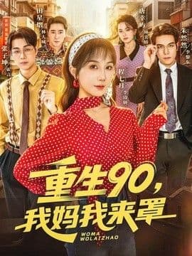 重生90,我妈我来罩海报