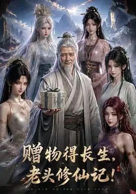 赠物得长生，老头修仙记！海报
