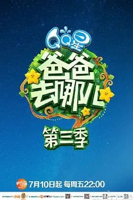 爸爸去哪儿 第三季海报