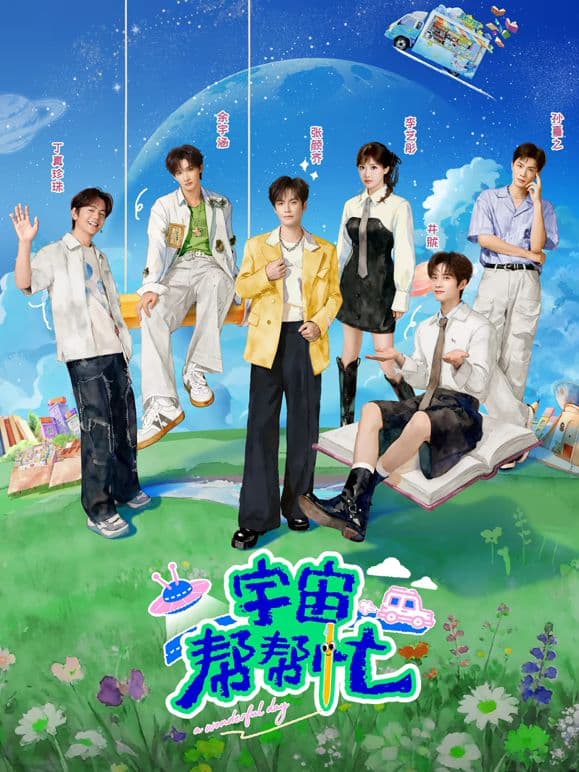 宇宙帮帮忙海报