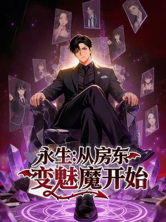 永生：从房东变魅魔开始海报
