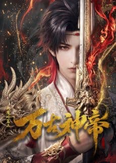 万古神帝 (2026)海报
