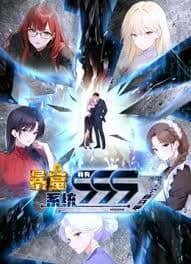 暴富系统:我有999个新马甲 动态漫画海报