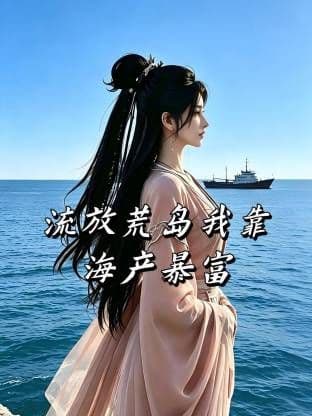 流放荒岛我靠海产暴富海报
