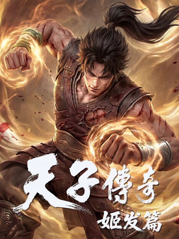 天子传奇，姬发篇海报