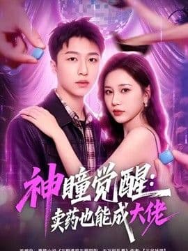 神瞳觉醒：卖药也能成大佬海报