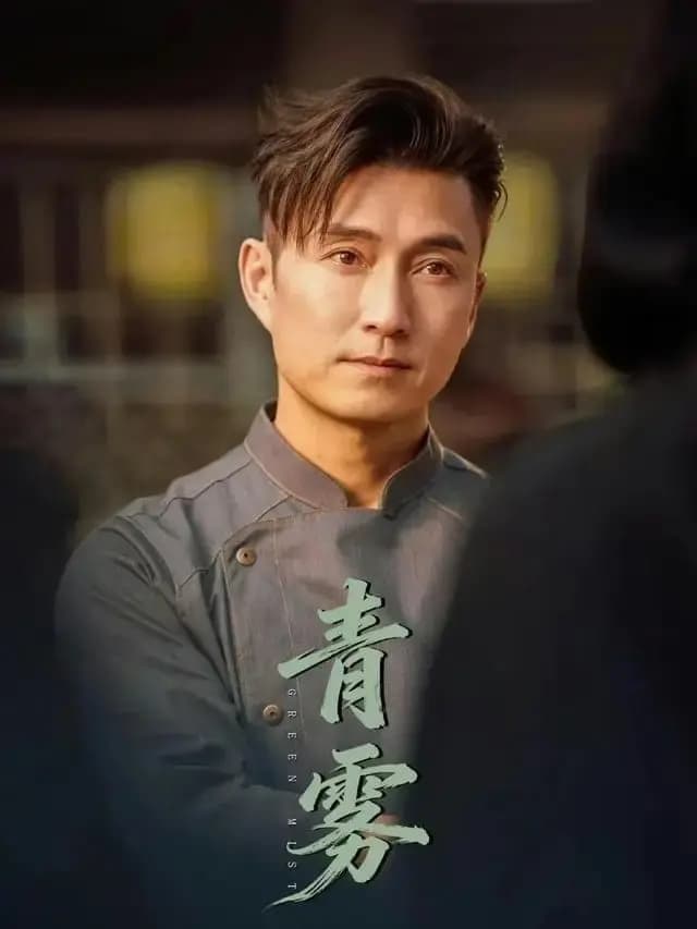 青雾 (2026)海报