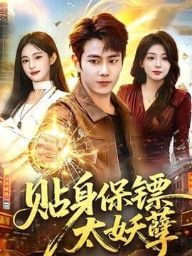 贴身保镖太妖孽海报