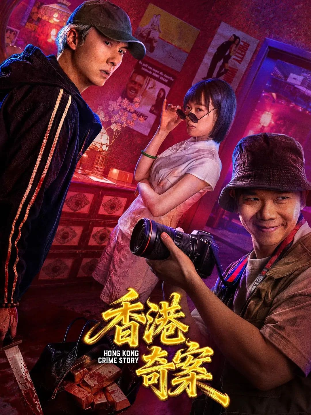 香港奇案上集 (粤语)海报