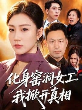 化身窑洞女工，我掀开真相海报