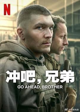 冲吧,兄弟海报