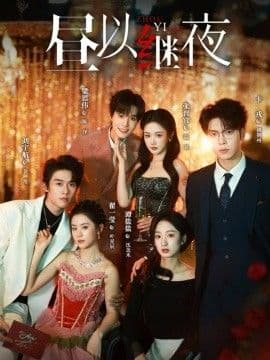 昼以继夜1海报