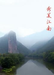 秀美江南海报
