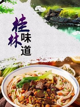 桂林味道海报