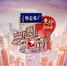 2024梦圆东方跨年盛典海报