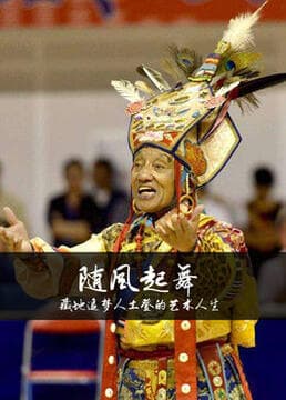 随风起舞海报