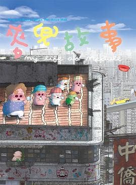 麦兜故事(粤语版)海报