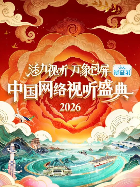 活力视听万象同屏·2026中国网络视听盛典海报