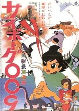 人造人009海报