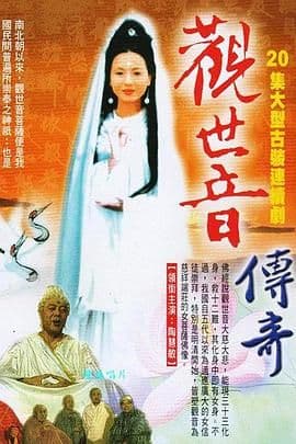 观世音传奇海报