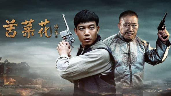 苦菜花（2026）海报