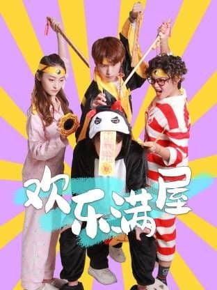 欢乐满屋海报