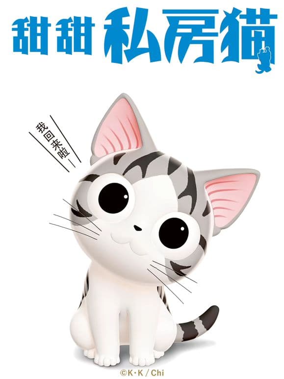 甜甜私房猫第三季普通话版海报