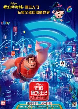 无敌破坏王2：大闹互联网（国语版）海报