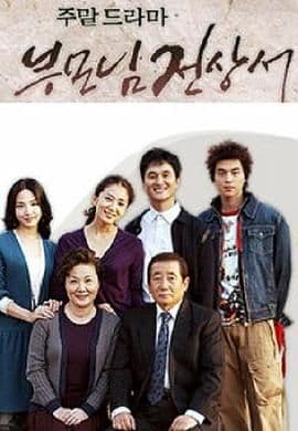 父母见上书国语版海报