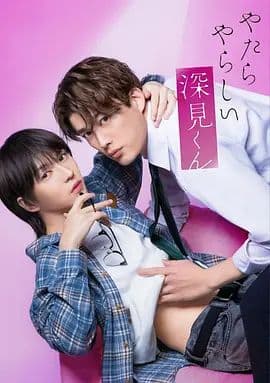 胡乱的深见君(2026)海报