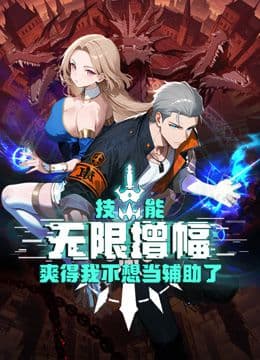 技能无限增幅,爽得我不想当辅助了!动态漫画海报