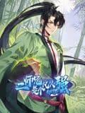 二师兄是个凡人却很强 动态漫画海报