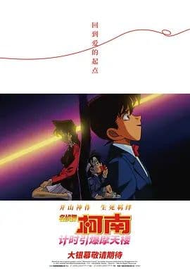 名侦探柯南计时引爆摩天楼海报