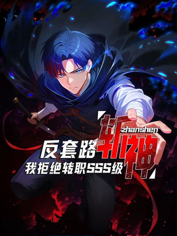 反套路斩神，我拒绝转职SSS级海报