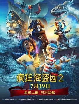 疯狂海盗团2(普通话版)海报