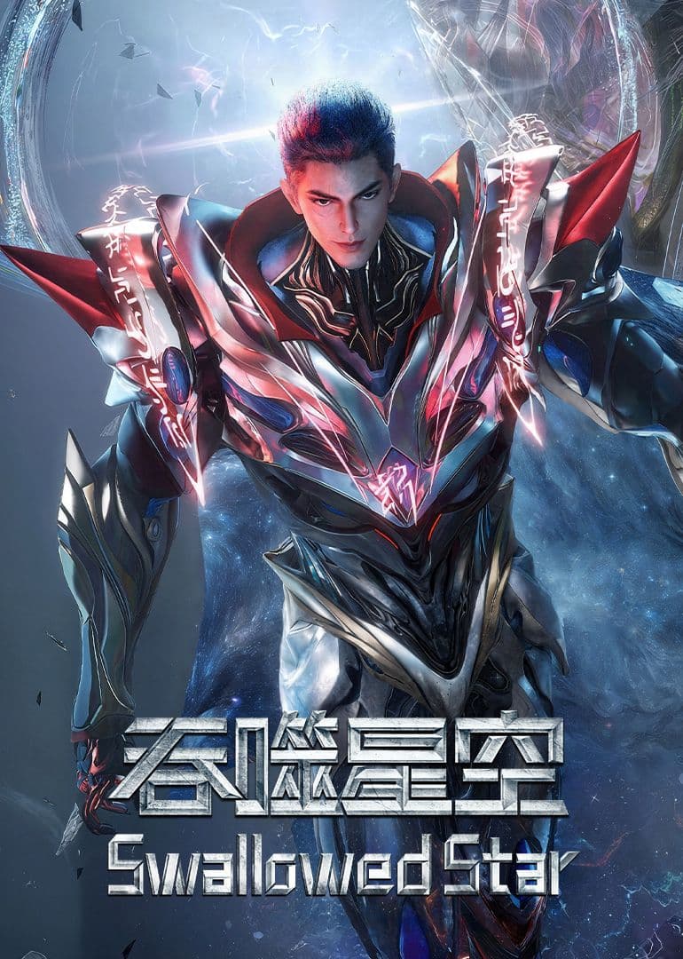 吞噬星空·原始星速通版海报