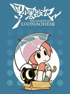 罗小黑战记，番外MV晚安喵海报
