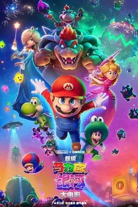 超级马力欧银河大电影(国语版)海报