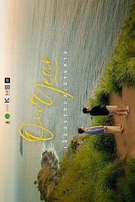 一年海报