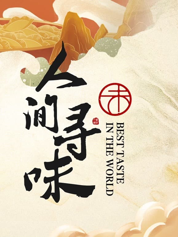 人间寻味海报