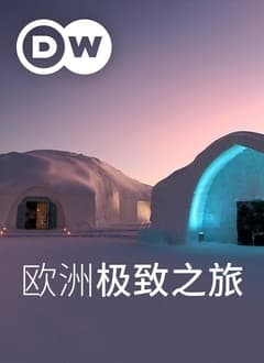 欧洲极致之旅海报