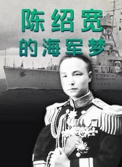 陈绍宽的海军梦海报
